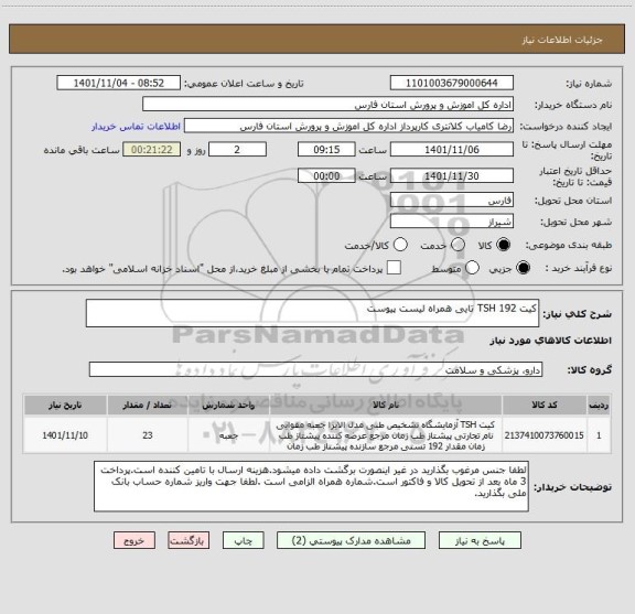 استعلام کیت TSH 192 تایی همراه لیست پیوست