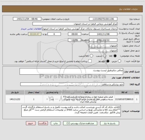 استعلام صافی دیالیزطبق لیست پیوست