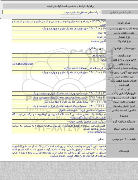 مناقصه, م م/۰۱/۰۱۸۹ تعمیر اساسی ۳ دستگاه کمپرسور کوبلکو رفت و برگشتی ایستگاه تقویت فشار گاز بینک(گچساران)