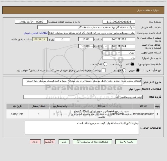 استعلام قطعات یدکی بلدوزر مطابق شرح فایل پیوستی ضمنا ایران کد مشابه است و فقط لیست پیوستی نیاز است