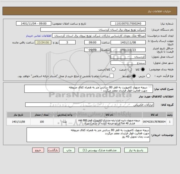 استعلام دریچه منهول کامپوزیت به قطر 80 سانتی متر به همراه کلاف مربوطه 
جهت فعالیت فوق قرارداد معقد میگردد
مدت زمان تحویل 40 روز