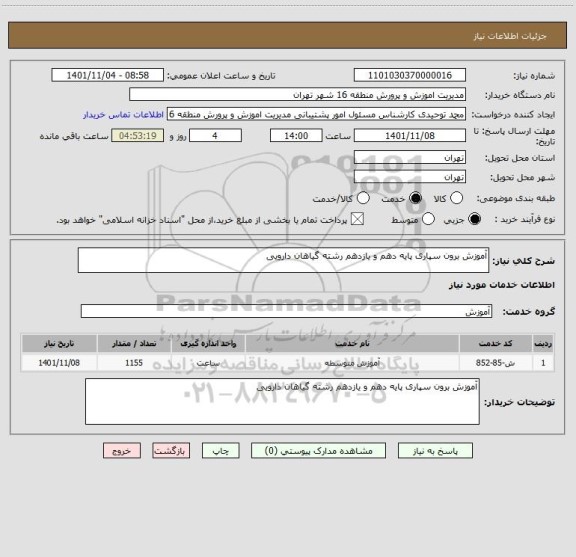 استعلام آموزش برون سپاری پایه دهم و یازدهم رشته گیاهان دارویی