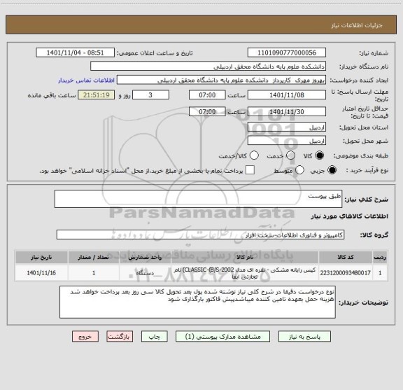 استعلام طبق پیوست