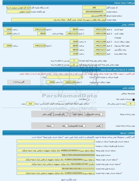 مزایده ، فروش ملک واقع در شهرستان کرمان، بخش گلباف ، محله شاه پری -مزایده زمین و مستحدثات  - استان کرمان