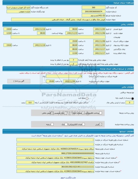 مزایده ، فروش ملک واقع در شهرستان کرمان ، بخش گلباف ، خیابان فلسطین -مزایده زمین و مستحدثات  - استان کرمان