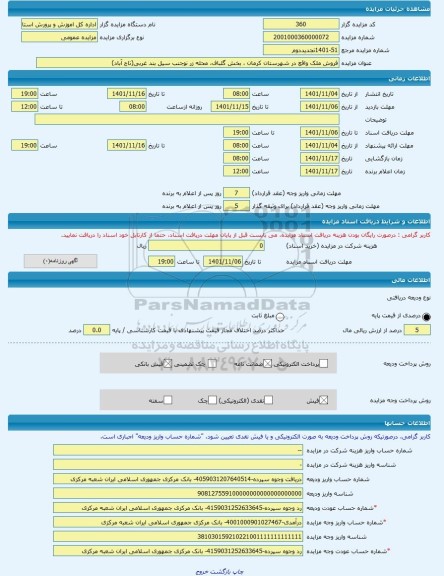 مزایده ، فروش ملک واقع در شهرستان کرمان ، بخش گلباف، محله زر نوجنب سیل بند غربی(تاج آباد) -مزایده زمین و مستحدثات  - استان کرمان