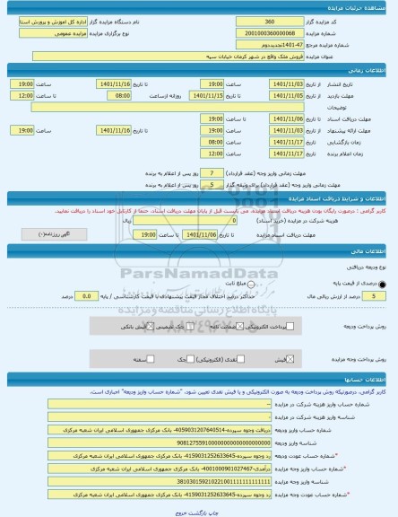 مزایده ، فروش ملک واقع در شهر کرمان خیابان سپه  -مزایده زمین و مستحدثات  - استان کرمان