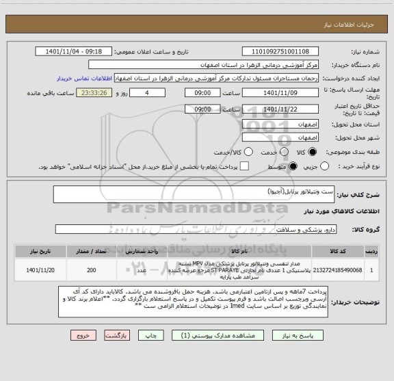 استعلام ست ونتیلاتور پرتابل(آچیوا)