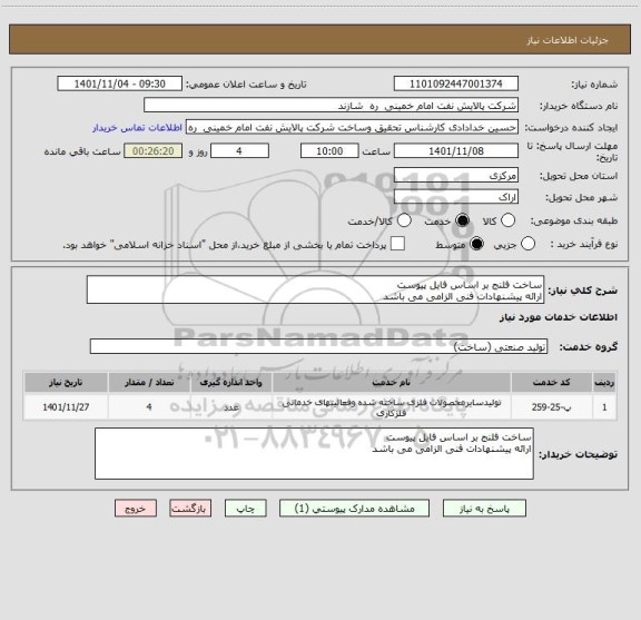 استعلام ساخت فلنج بر اساس فایل پیوست 
ارائه پیشنهادات فنی الزامی می باشد