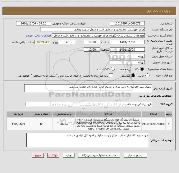 استعلام جهت تایید کالا نیاز به تایید مرکز و رعایت قوانین اداره کل الزامی میباشد