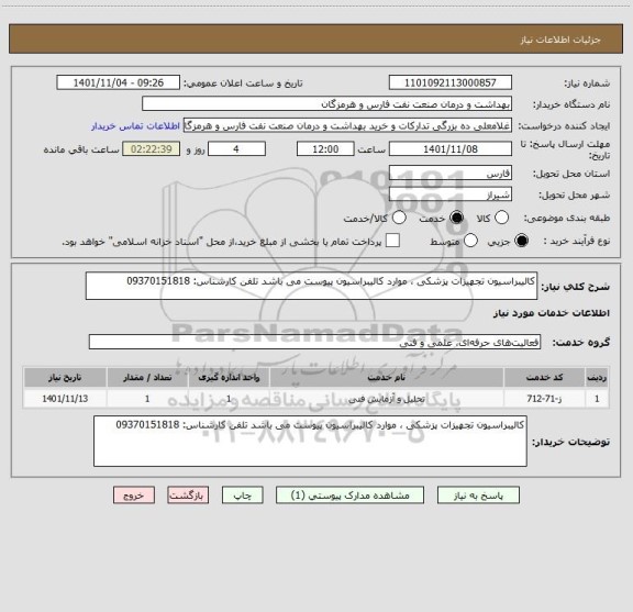 استعلام کالیبراسیون تجهیزات پزشکی ، موارد کالیبراسیون پیوست می باشد تلفن کارشناس: 09370151818