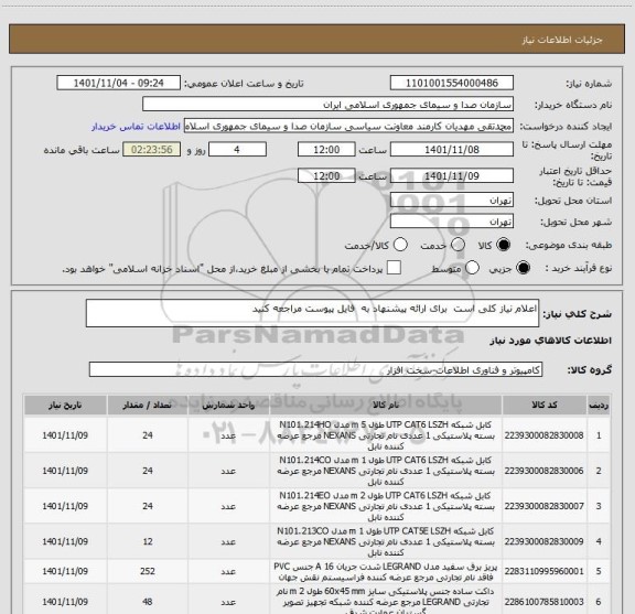 استعلام اعلام نیاز کلی است  برای ارائه پیشنهاد به  فایل پیوست مراجعه کنید