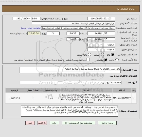 استعلام کابل مسی افشان به همراه لیست پیوست باپرداخت 4ماهه