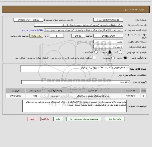 استعلام استعلام تعویض و نصب سقف شیروانی انبار مرکز