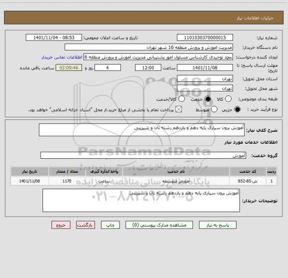 استعلام آموزش برون سپاری پایه دهم و یازدهم رشته نان و شیرینی