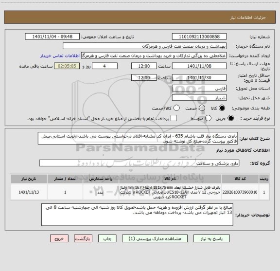 استعلام باتری دستگاه نوار قلب یاشام 635 - ایران کد مشابه-اقلام درخواستی پیوست می باشد-اولویت استانی-پیش فاکتور پیوست گردد-مبلغ کل نوشته شود.