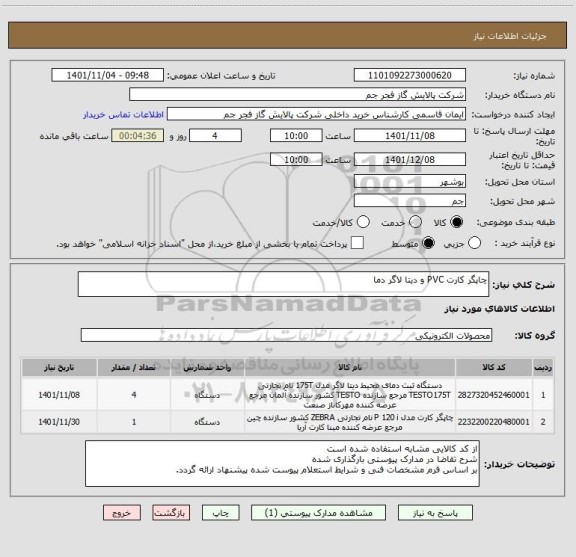 استعلام چاپگر کارت PVC و دیتا لاگر دما