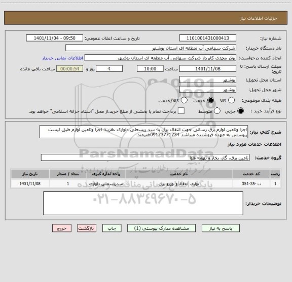 استعلام اجرا وتامین لوازم برق رسانی جهت انتقال برق به سد ریسعلی دلواری .هزینه اجرا وتامین لوازم طبق لیست پیوستی به عهده فروشنده میباشد 09173771734هنرمند