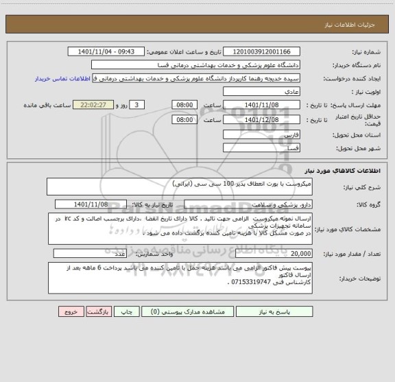 استعلام میکروست با بورت انعطاف پذیر 100 سی سی (ایرانی)