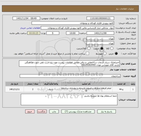 استعلام احترامایک سری خدمات ساختمانی و برقی مطابق اطلاعات پیوست مورد نیاز است تلفن جهت هکاهنگی بازدید آقای مهندس موذن 09125263493