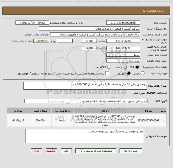 استعلام لوله پلی ایتلن 16 میل به ضخامت1/2 میلی به مقدار 300/000 متر