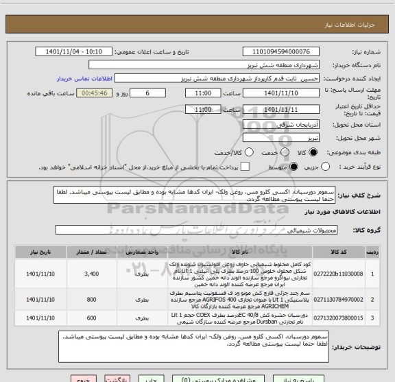 استعلام سموم دورسبان، اکسی کلرو مس، روغن ولک- ایران کدها مشابه بوده و مطابق لیست پیوستی میباشد. لطفا حتما لیست پیوستی مطالعه گردد.