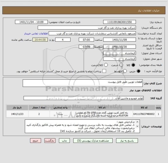 استعلام قطعات توربین طبق فایل پیوست