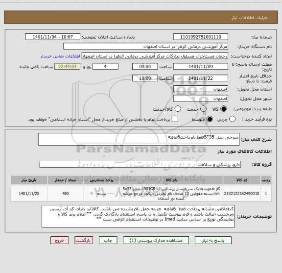 استعلام سرجی سل 35*5فقط باپرداخت6ماهه