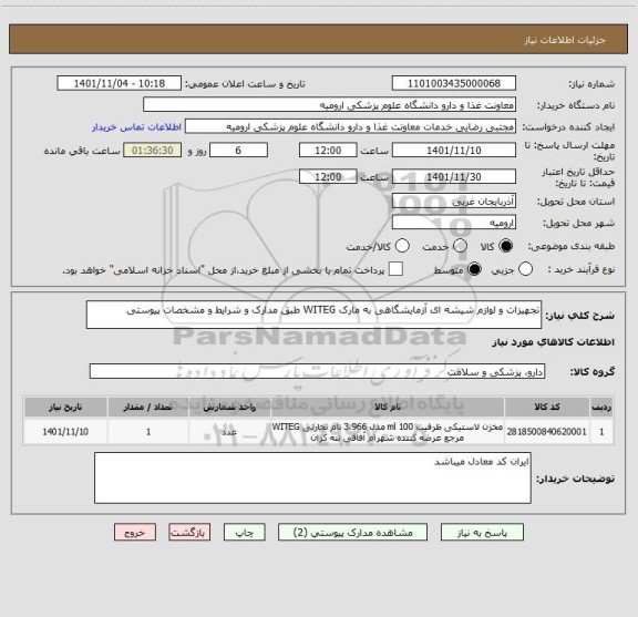 استعلام تجهیزات و لوازم شیشه ای آزمایشگاهی به مارک WITEG طبق مدارک و شرایط و مشخصات پیوستی