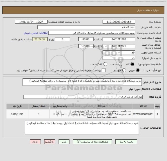 استعلام خرید دستگاه های مورد نیاز آزمایشگاه عمران دانشگاه قم ( لطفا فایل پیوست را با دقت مطالعه فرمائید )