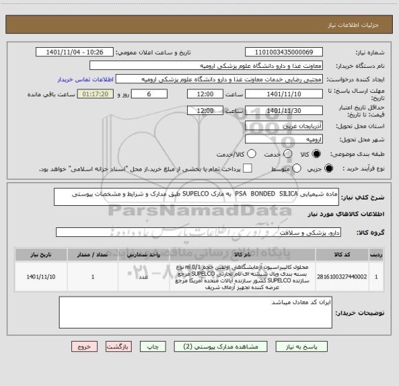 استعلام ماده شیمیایی PSA  BONDED  SILICA  به مارک SUPELCO طبق مدارک و شرایط و مشخصات پیوستی