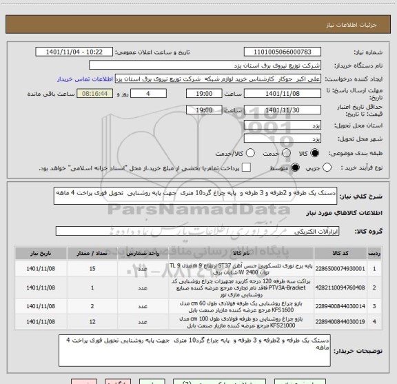 استعلام دستک یک طرفه و 2طرفه و 3 طرفه و  پایه چراغ گرد10 متری  جهت پایه روشنایی  تحویل فوری پراخت 4 ماهه