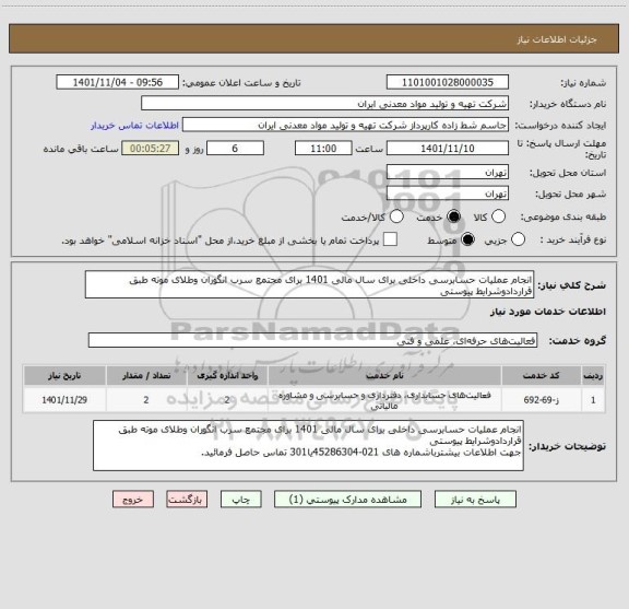 استعلام انجام عملیات حسابرسی داخلی برای سال مالی 1401 برای مجتمع سرب انگوران وطلای موته طبق قراردادوشرایط پیوستی