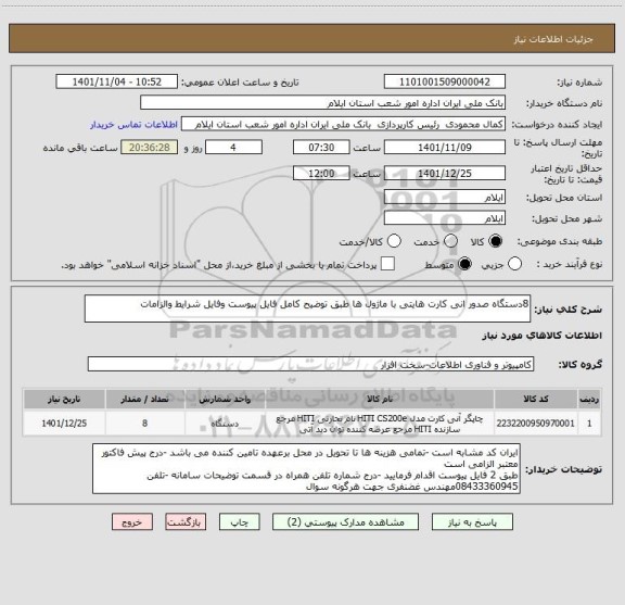 استعلام 8دستگاه صدور انی کارت هایتی با ماژول ها طبق توضیح کامل فایل پیوست وفایل شرایط والزامات