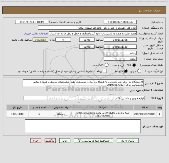 استعلام 6 دستگاه بیل برف روب کامیونی به همراه پاور پک و جویستیک طبق مشخصات پیوستی شماره تماس کارشناس حری : 09193417787