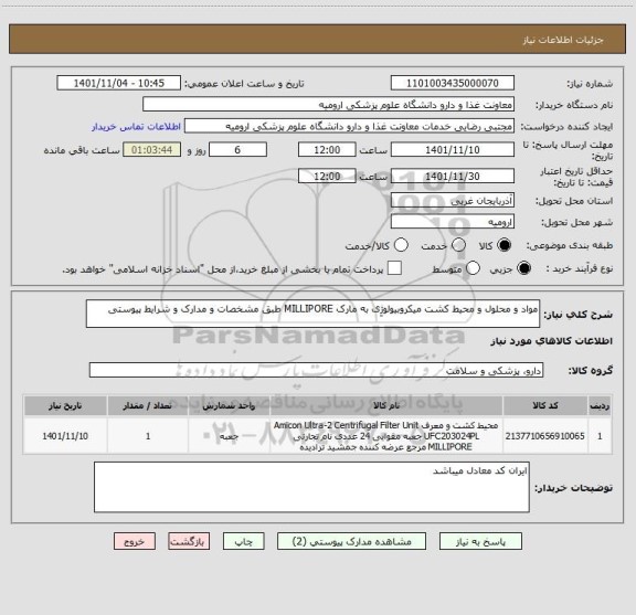 استعلام مواد و محلول و محیط کشت میکروبیولوژِی به مارک MILLIPORE طبق مشخصات و مدارک و شرایط پیوستی