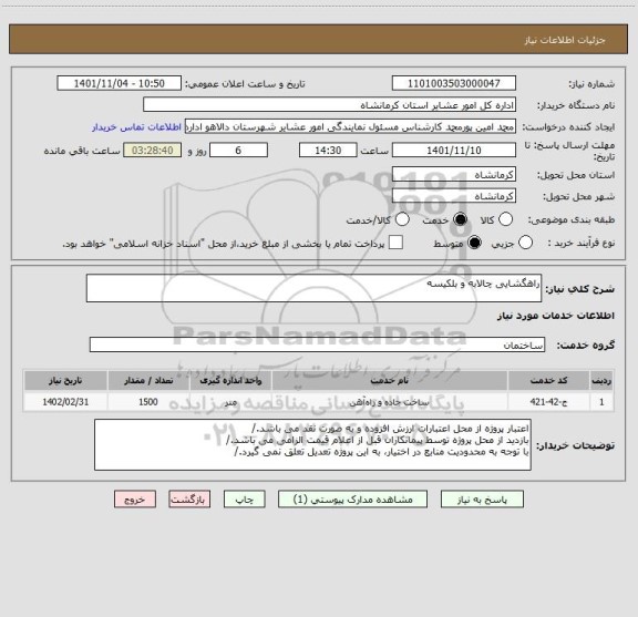 استعلام راهگشایی چالابه و بلکیسه