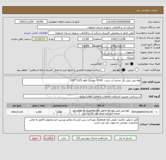 استعلام لوله پلی اتیلن تک جداره آب شرب  P100 خودرنگ قطر 12/5*200