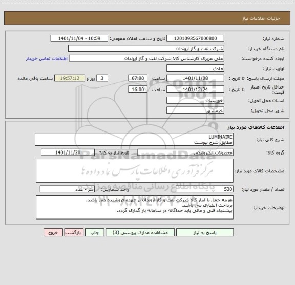 استعلام LUMINAIRE
مطابق شرح پیوست