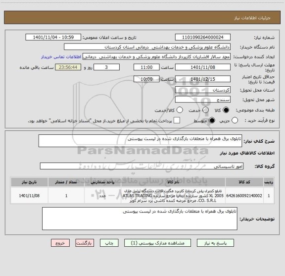 استعلام تابلوی برق همراه با متعلقات بارگذاری شده در لیست پیوستی