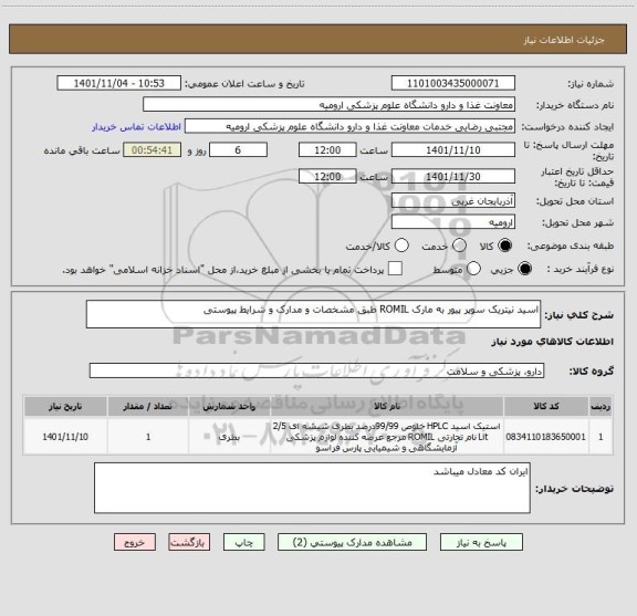 استعلام اسید نیتریک سوپر پیور به مارک ROMIL طبق مشخصات و مدارک و شرایط پیوستی