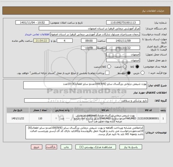 استعلام پورت شیمی درمانی بزرگسال سایز (9/6)100عددو سایز اطفال(6) 10عدد