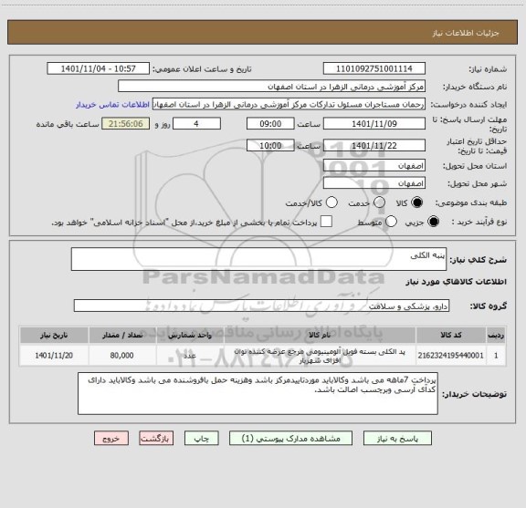 استعلام پنبه الکلی