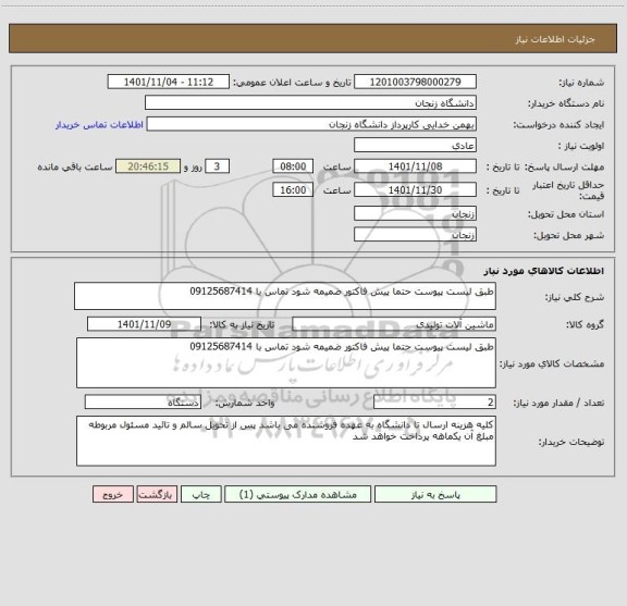 استعلام طبق لیست پیوست حتما پیش فاکتور ضمیمه شود تماس با 09125687414