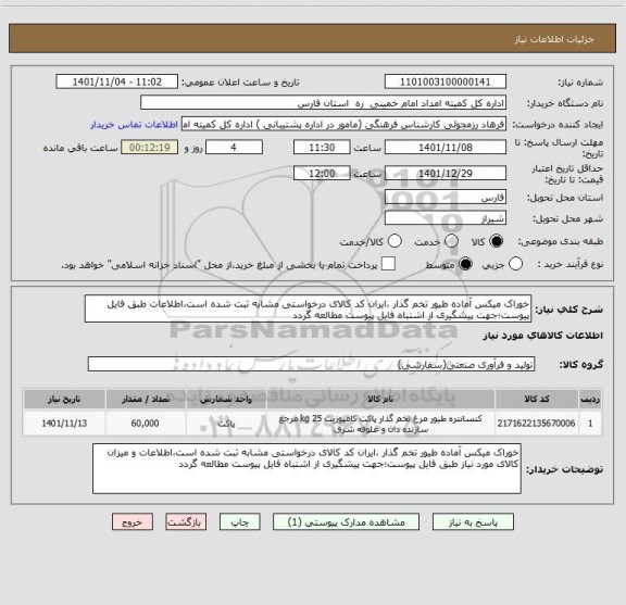 استعلام خوراک میکس آماده طیور تخم گذار ،ایران کد کالای درخواستی مشابه ثبت شده است،اطلاعات طبق فایل پیوست؛جهت پیشگیری از اشتباه فایل پیوست مطالعه گردد