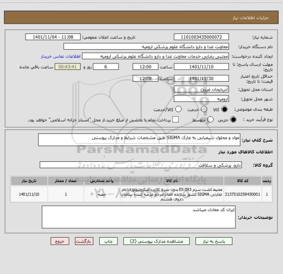 استعلام مواد و محلول شیمیایی به مارک SIGMA طبق مشخصات شرایط و مدارک پیوستی