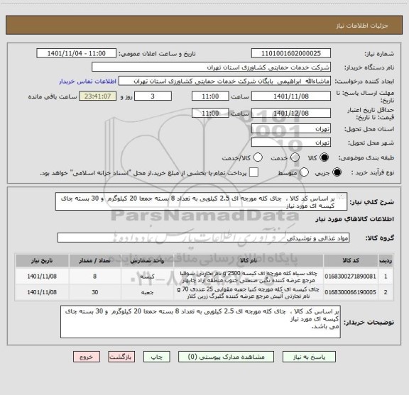 استعلام بر اساس کد کالا ،  چای کله مورچه ای 2.5 کیلویی به تعداد 8 بسته جمعا 20 کیلوگرم  و 30 بسته چای کیسه ای مورد نیاز 
می باشد.