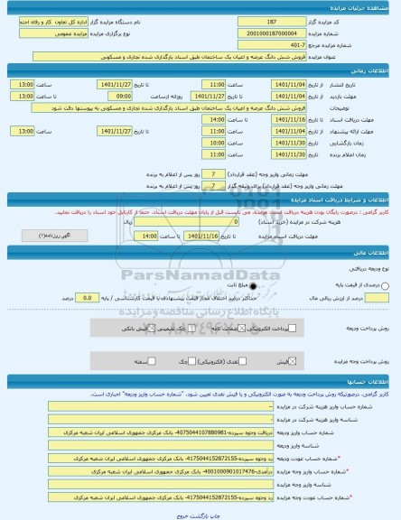 مزایده ، فروش شش دانگ عرصه و اعیان یک ساختمان طبق اسناد بارگذاری شده تجاری و مسکونی -مزایده ساختمان و مغازه  - استان اردبیل