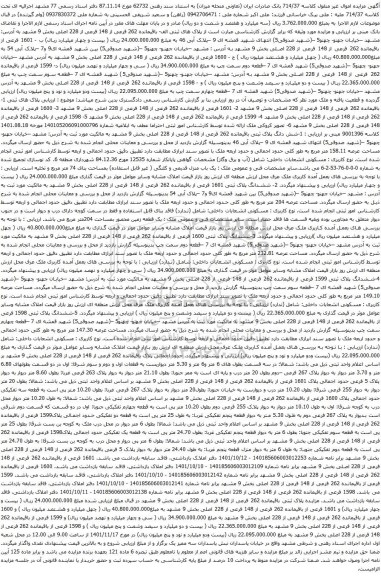 آگهی مزایده  باقیمانده 262 فرعی از 148 فرعی از 228 اصلی بخش 9 