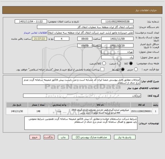 استعلام ابزارالات مطابق فایل پیوستی ضمنا ایران کد مشابه است و می بایست پیش فاکتور ضمیمه سامانه گردد عدم درج حذف از استعلام